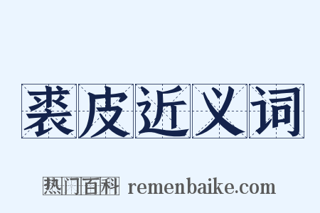 裘皮近义词是什么意思的图片